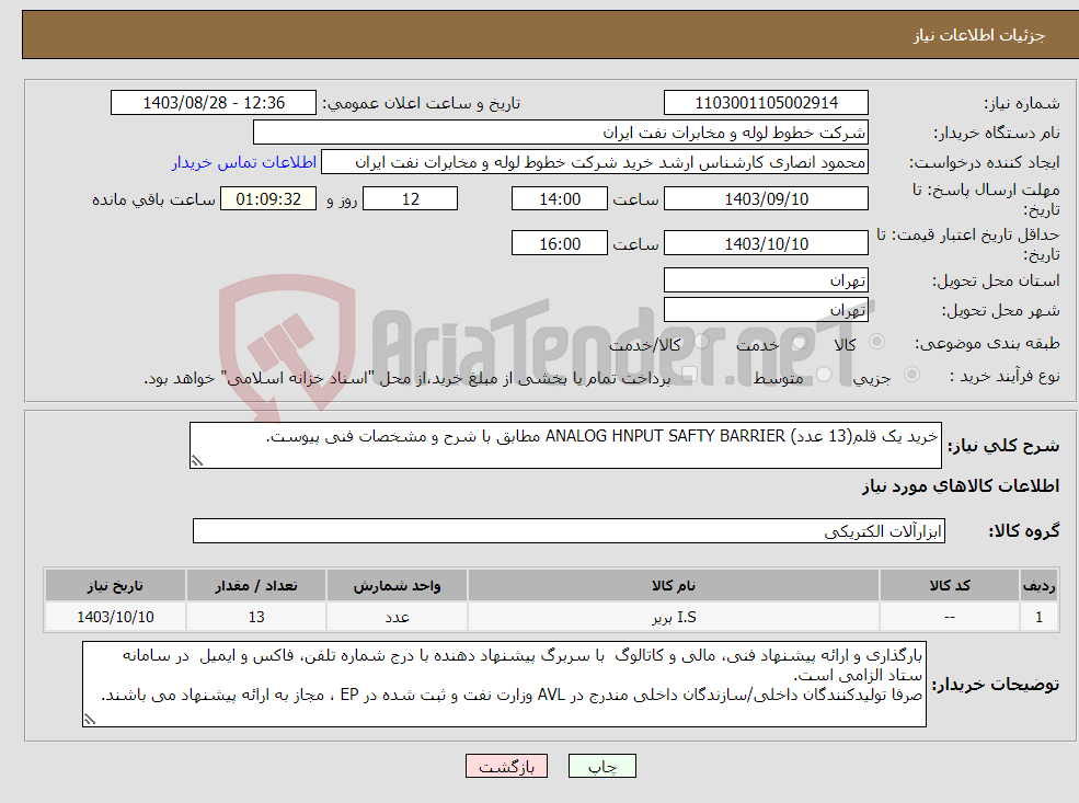 تصویر کوچک آگهی نیاز انتخاب تامین کننده-خرید یک قلم(13 عدد) ANALOG HNPUT SAFTY BARRIER مطابق با شرح و مشخصات فنی پیوست.