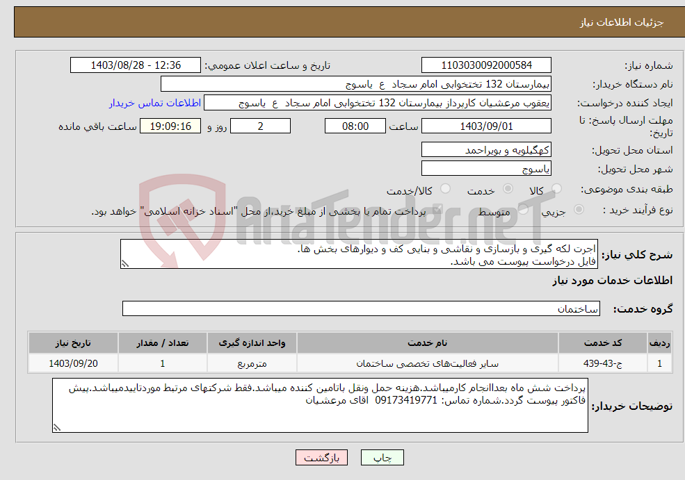 تصویر کوچک آگهی نیاز انتخاب تامین کننده-اجرت لکه گیری و بازسازی و نقاشی و بنایی کف و دیوارهای بخش ها. فایل درخواست پیوست می باشد.