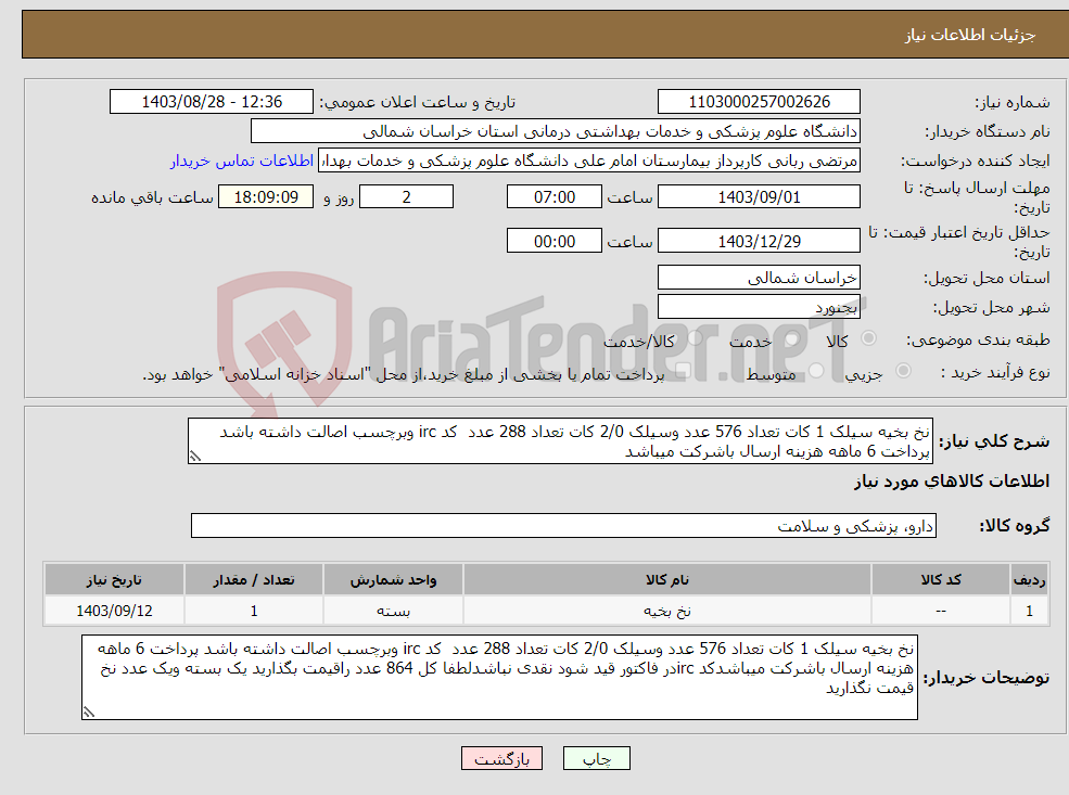 تصویر کوچک آگهی نیاز انتخاب تامین کننده-نخ بخیه سیلک 1 کات تعداد 576 عدد وسیلک 2/0 کات تعداد 288 عدد کد irc وبرچسب اصالت داشته باشد پرداخت 6 ماهه هزینه ارسال باشرکت میباشد