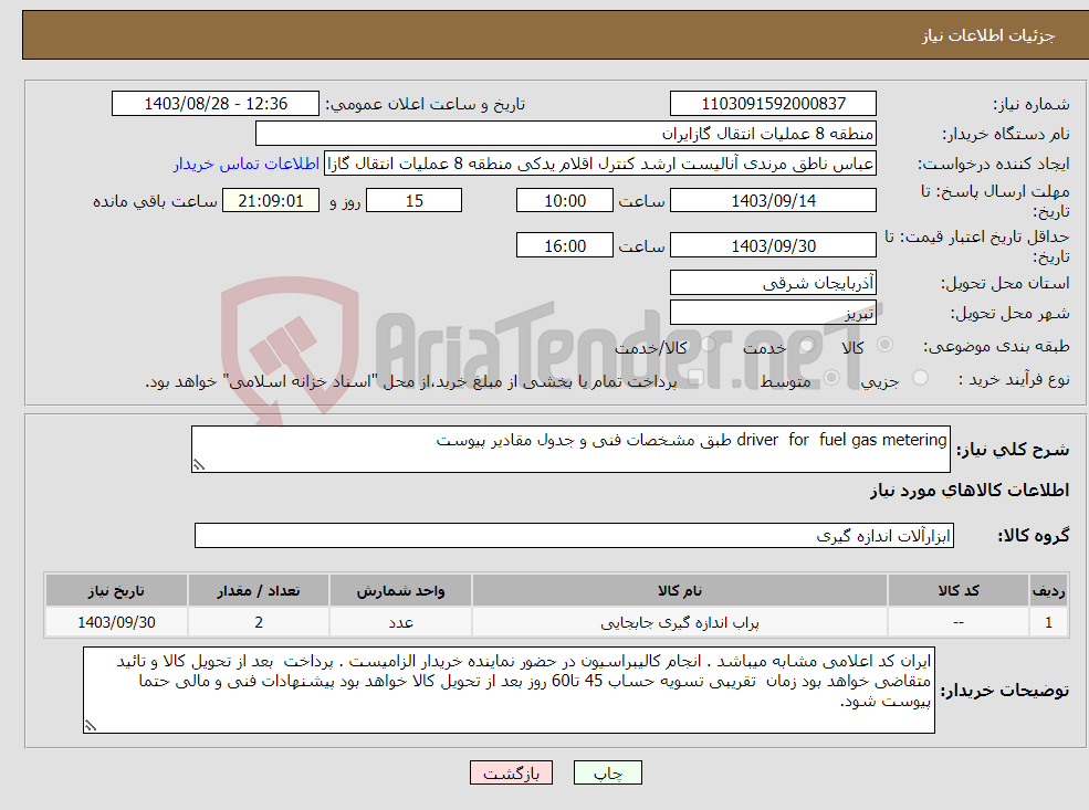تصویر کوچک آگهی نیاز انتخاب تامین کننده-driver for fuel gas metering طبق مشخصات فنی و جدول مقادیر پیوست