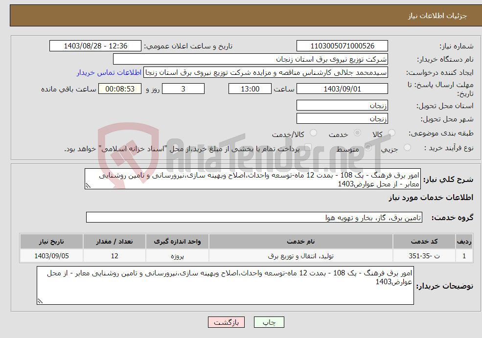 تصویر کوچک آگهی نیاز انتخاب تامین کننده-امور برق فرهنگ - پک 108 - بمدت 12 ماه-توسعه واحداث،اصلاح وبهینه سازی،نیرورسانی و تامین روشنایی معابر - از محل عوارض1403