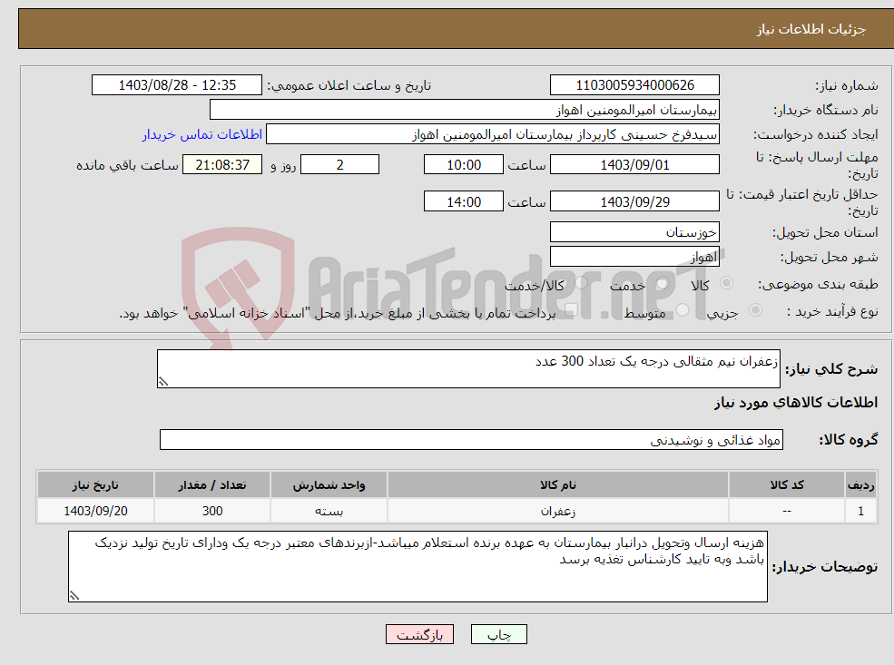 تصویر کوچک آگهی نیاز انتخاب تامین کننده-زعفران نیم مثقالی درجه یک تعداد 300 عدد