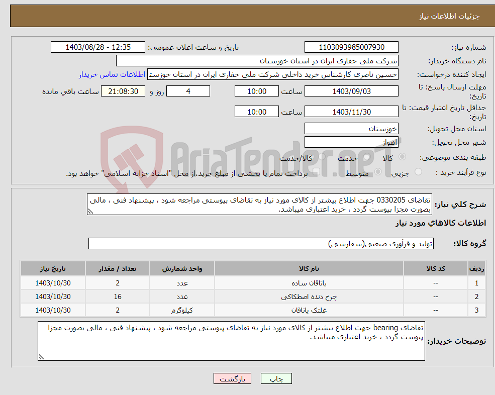 تصویر کوچک آگهی نیاز انتخاب تامین کننده-تقاضای 0330205 جهت اطلاع بیشتر از کالای مورد نیاز به تقاضای پیوستی مراجعه شود ، پیشنهاد فنی ، مالی بصورت مجزا پیوست گردد ، خرید اعتباری میباشد.
