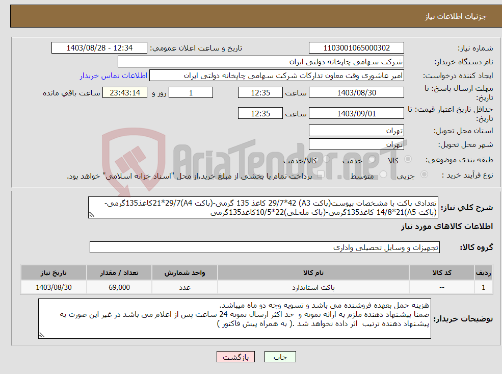 تصویر کوچک آگهی نیاز انتخاب تامین کننده-تعدادی پاکت با مشخصات پیوست(پاکت A3) 29/7*42 کاغذ 135 گرمی-(پاکت A4)21*29/7کاغذ135گرمی-(پاکت A5)14/8*21 کاغذ135گرمی-(پاک ملخلی)22*10/5کاغذ135گرمی