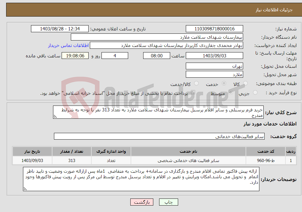 تصویر کوچک آگهی نیاز انتخاب تامین کننده-خرید فرم پرسنلی و سایر اقلام پرسنل بیمارستان شهدای سلامت ملارد به تعداد 313 نفر با توجه به شرایط مندرج 