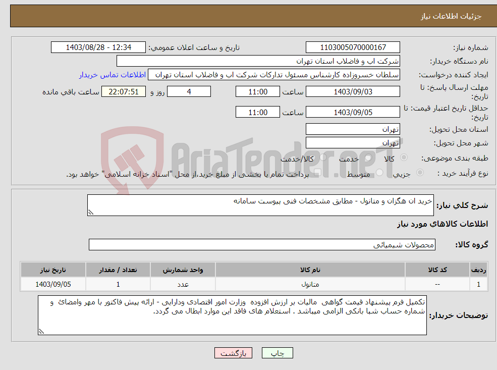 تصویر کوچک آگهی نیاز انتخاب تامین کننده-خرید ان هگزان و متانول - مطابق مشخصات فنی پیوست سامانه 
