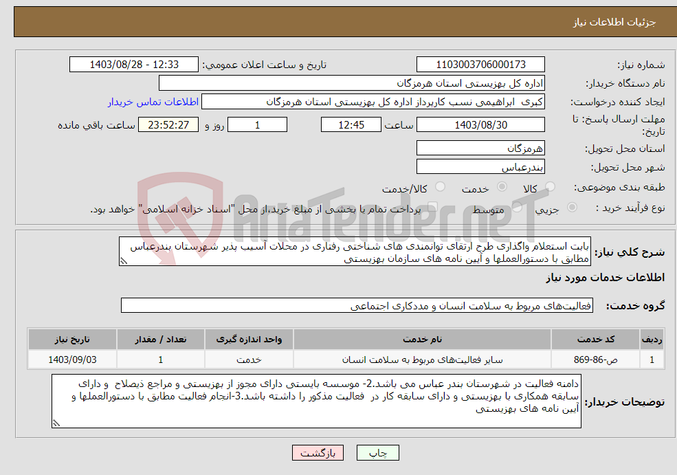 تصویر کوچک آگهی نیاز انتخاب تامین کننده-بابت استعلام واگذاری طرح ارتقای توانمندی های شناختی رفتاری در محلات آسیب پذیر شهرستان بندرعباس مطابق با دستورالعملها و آیین نامه های سازمان بهزیستی 
