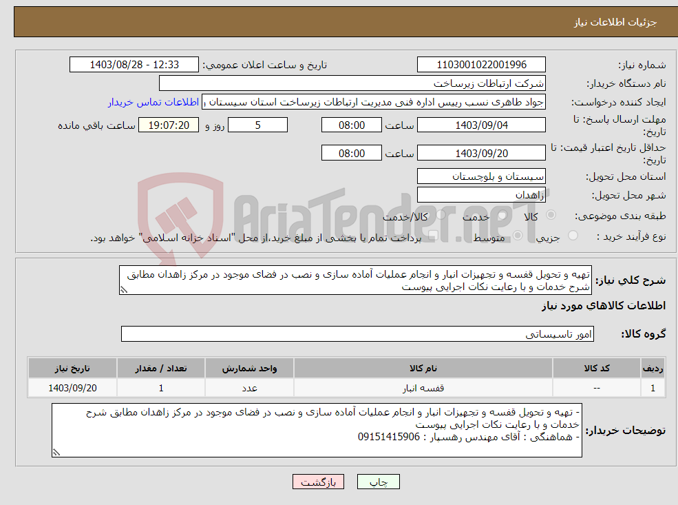 تصویر کوچک آگهی نیاز انتخاب تامین کننده-تهیه و تحویل قفسه و تجهیزات انبار و انجام عملیات آماده سازی و نصب در فضای موجود در مرکز زاهدان مطابق شرح خدمات و با رعایت نکات اجرایی پیوست
