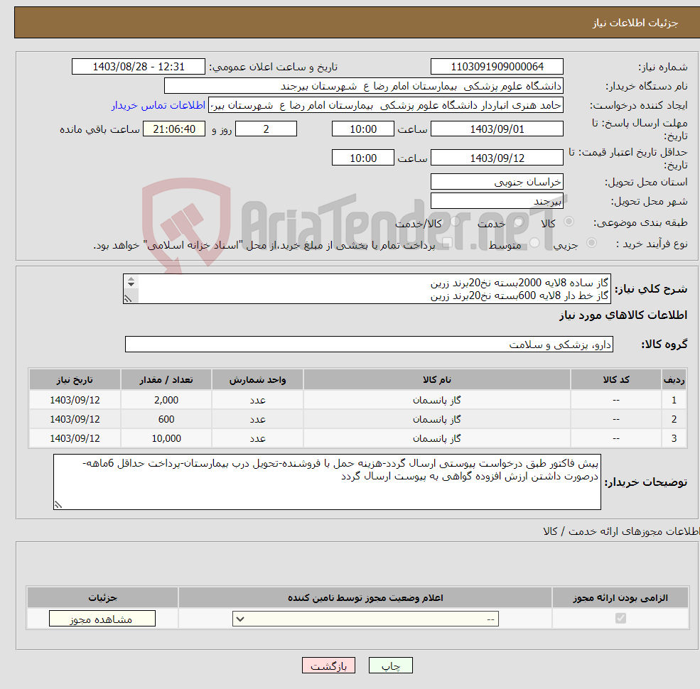 تصویر کوچک آگهی نیاز انتخاب تامین کننده-گاز ساده 8لایه 2000بسته نخ20برند زرین گاز خط دار 8لایه 600بسته نخ20برند زرین لانگ گاز 30*40 سه لایه تعداد10000عدد نخ20برند زرین