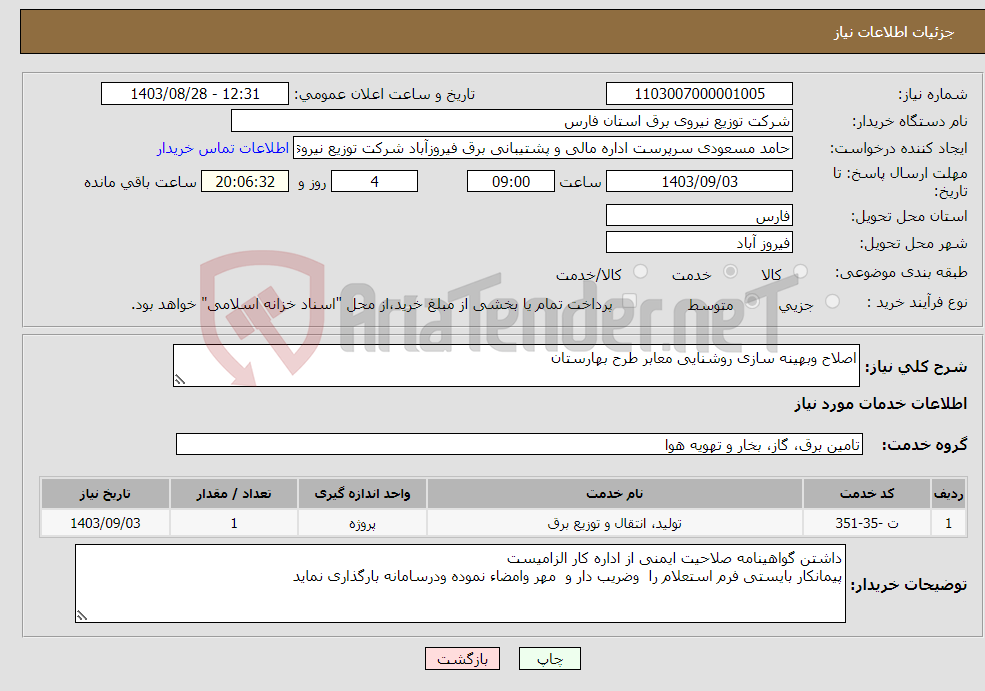 تصویر کوچک آگهی نیاز انتخاب تامین کننده-اصلاح وبهینه سازی روشنایی معابر طرح بهارستان