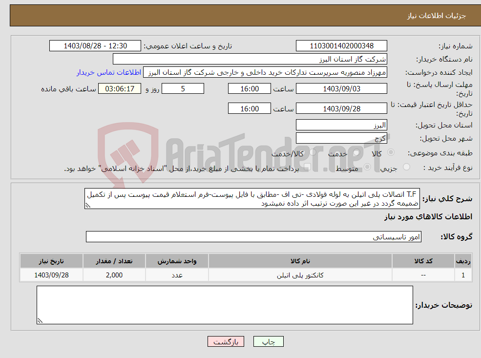 تصویر کوچک آگهی نیاز انتخاب تامین کننده- T.F اتصالات پلی اتیلن به لوله فولادی -تی اف -مطابق با فایل پیوست-فرم استعلام قیمت پیوست پس از تکمیل ضمیمه گردد در غیر این صورت ترتیب اثر داده نمیشود