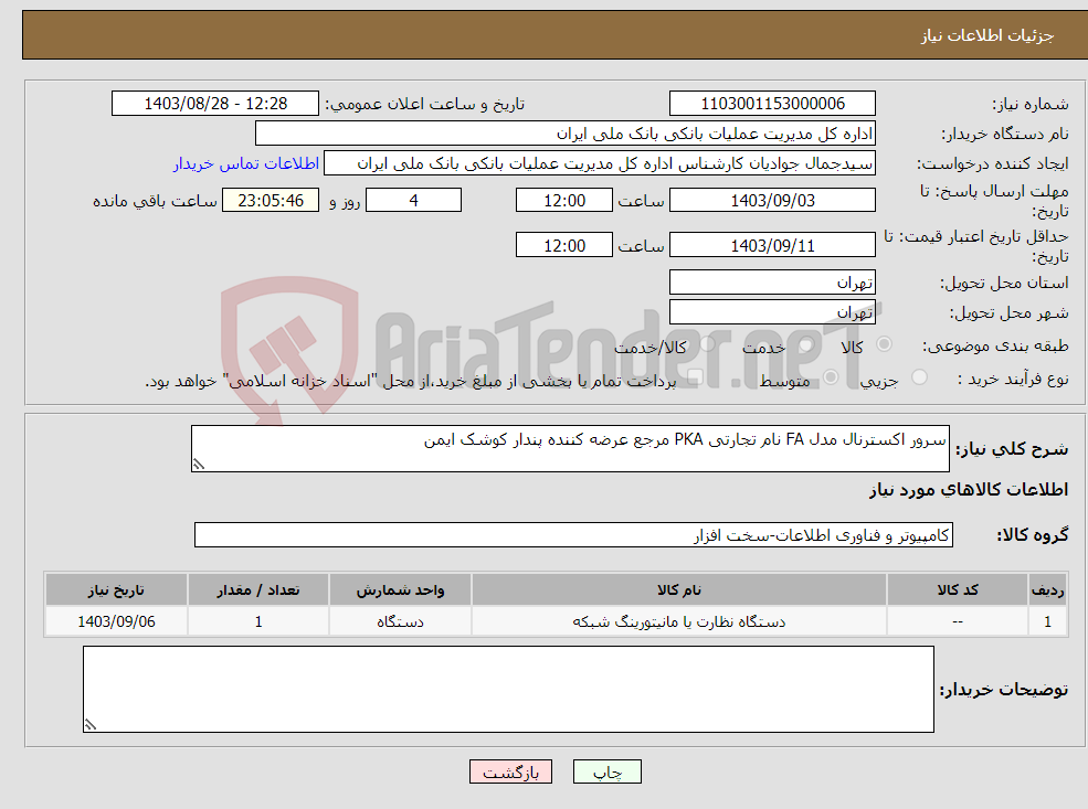 تصویر کوچک آگهی نیاز انتخاب تامین کننده-سرور اکسترنال مدل FA نام تجارتی PKA مرجع عرضه کننده پندار کوشک ایمن