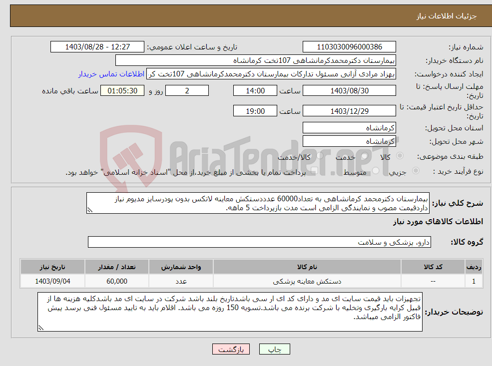 تصویر کوچک آگهی نیاز انتخاب تامین کننده-بیمارستان دکترمحمد کرمانشاهی به تعداد60000 عدددستکش معاینه لاتکس بدون پودرسایز مدیوم نیاز داردقیمت مصوب و نمایندگی الزامی است مدت بازپرداخت 5 ماهه.