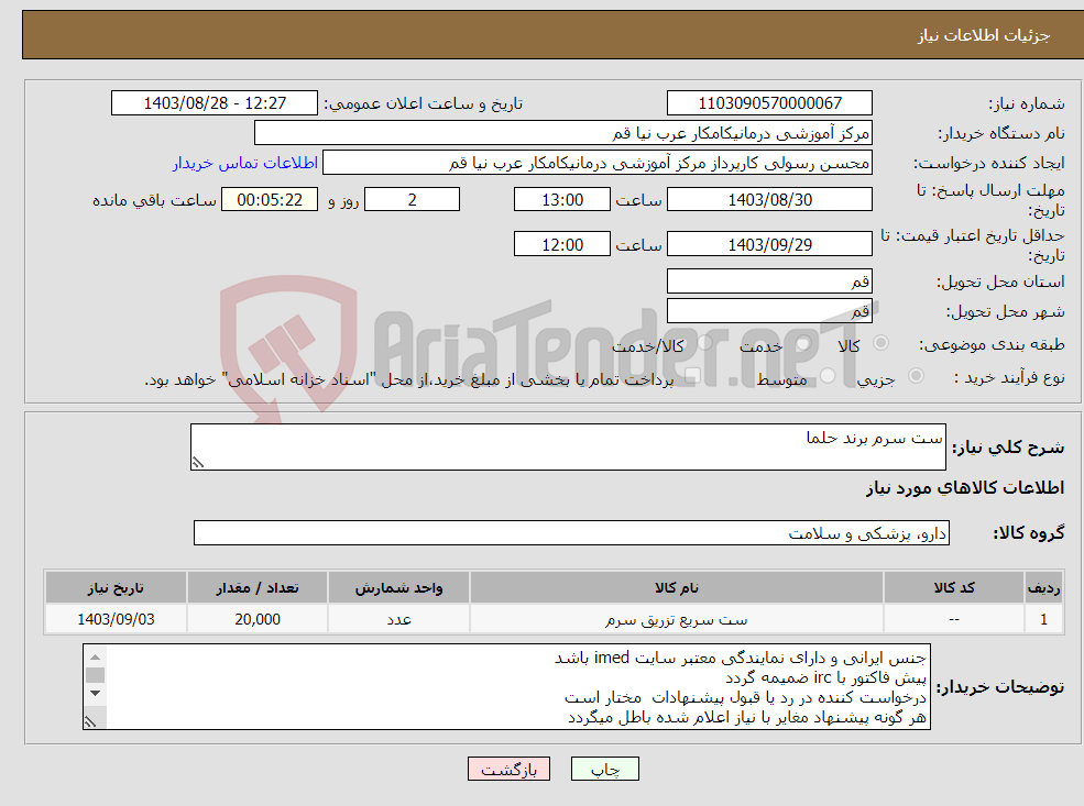 تصویر کوچک آگهی نیاز انتخاب تامین کننده-ست سرم برند حلما