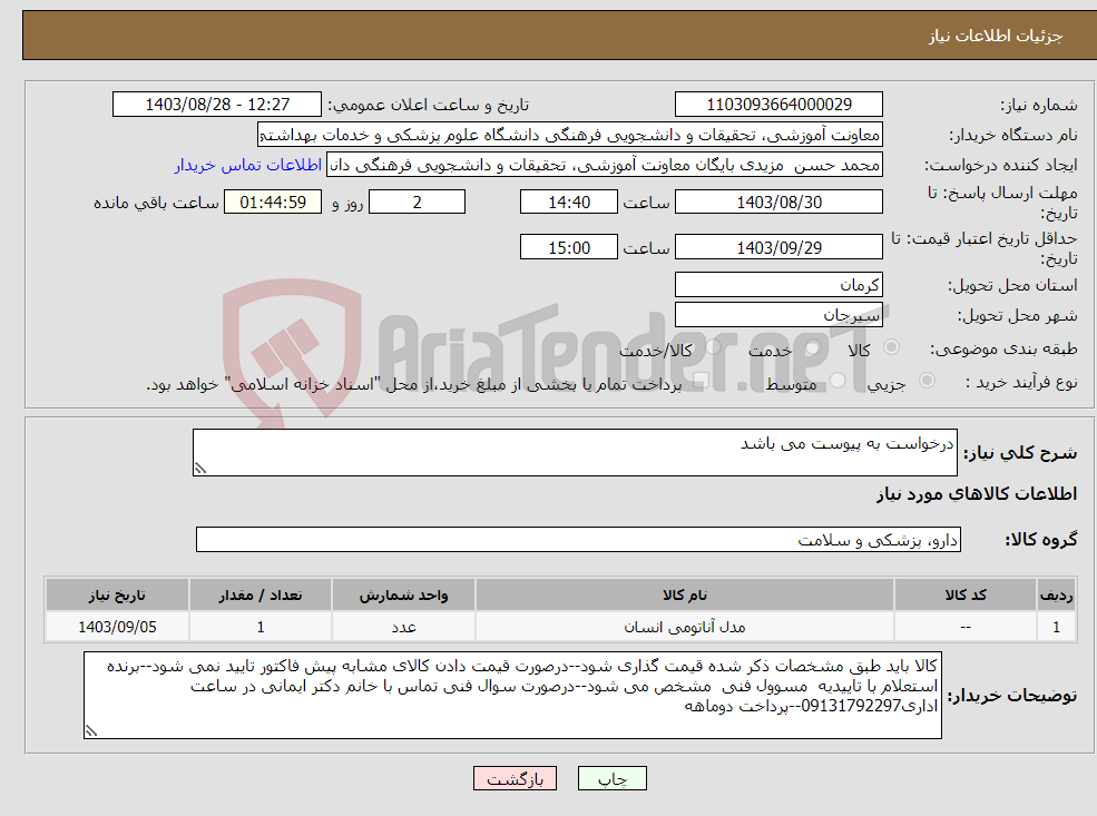 تصویر کوچک آگهی نیاز انتخاب تامین کننده-درخواست به پیوست می باشد