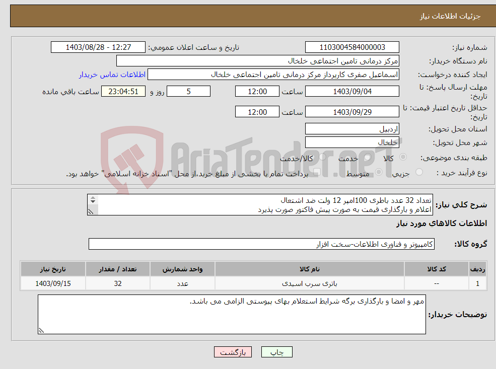 تصویر کوچک آگهی نیاز انتخاب تامین کننده-تعداد 32 عدد باطری 100امپر 12 ولت ضد اشتعال اعلام و بارگذاری قیمت به صورت پیش فاکتور صورت پذیرد 