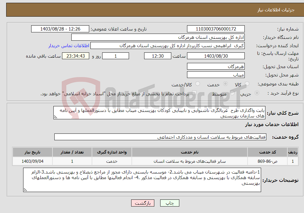 تصویر کوچک آگهی نیاز انتخاب تامین کننده-بابت واگذاری طرح غربالگری ناشنوایی و نابینایی کودکان بهزیستی میناب مطابق با دستورالعملها و آیین نامه های سازمان بهزیستی 