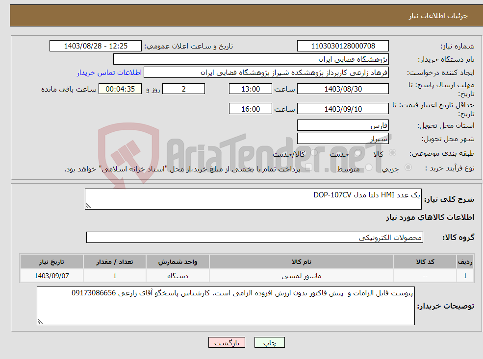 تصویر کوچک آگهی نیاز انتخاب تامین کننده-یک عدد HMI دلتا مدل DOP-107CV