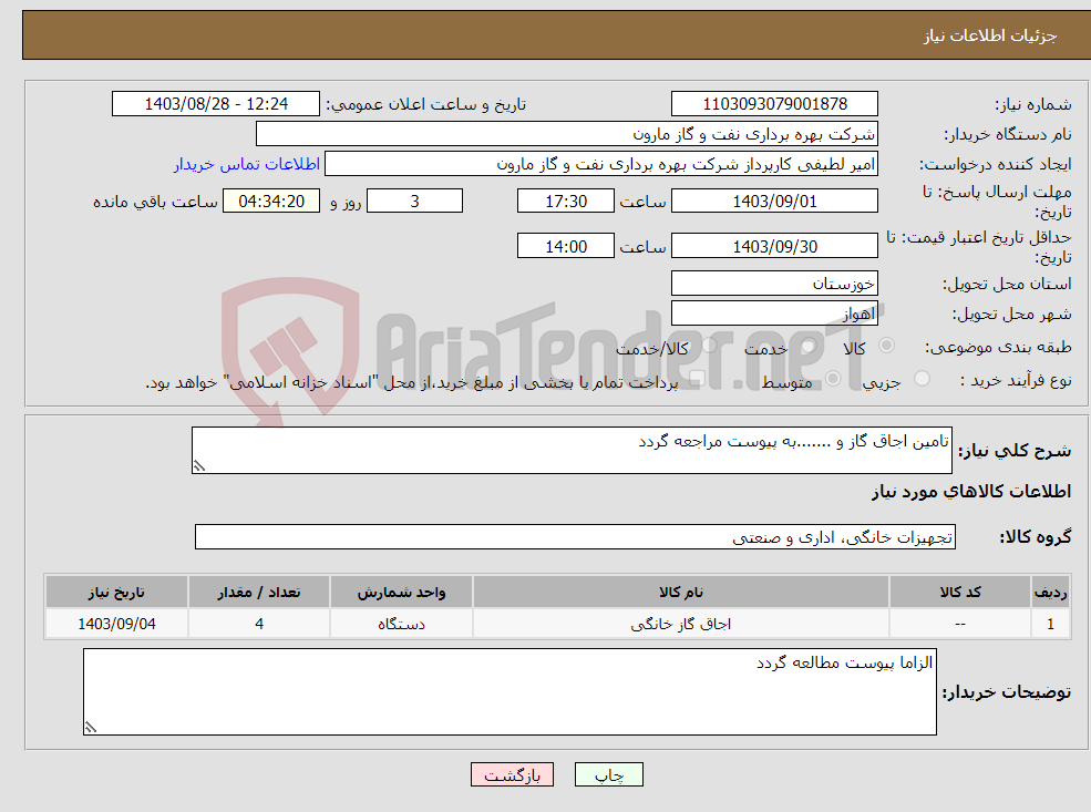 تصویر کوچک آگهی نیاز انتخاب تامین کننده-تامین اجاق گاز و .......به پیوست مراجعه گردد