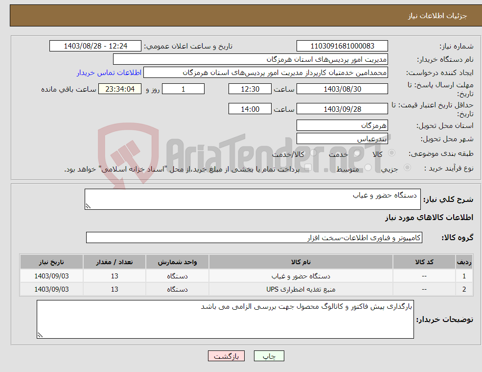 تصویر کوچک آگهی نیاز انتخاب تامین کننده- دستگاه حضور و غیاب 
