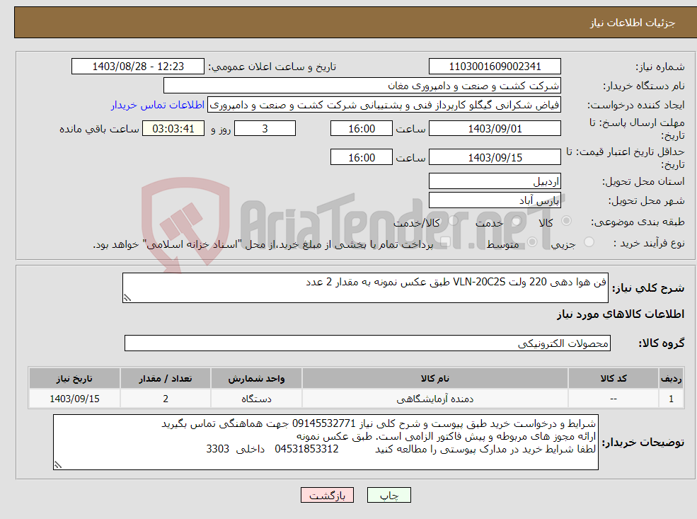 تصویر کوچک آگهی نیاز انتخاب تامین کننده-فن هوا دهی 220 ولت VLN-20C2S طبق عکس نمونه به مقدار 2 عدد 