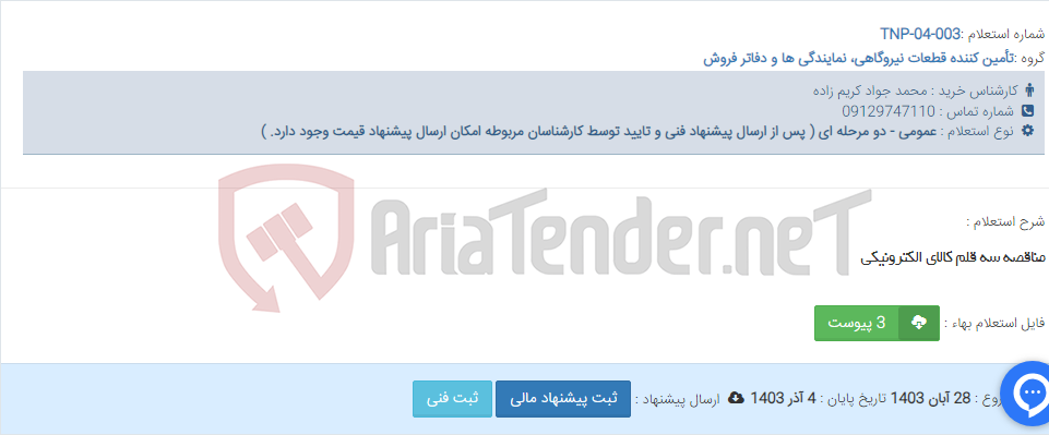 تصویر کوچک آگهی مناقصه سه قلم کالای الکترونیکی