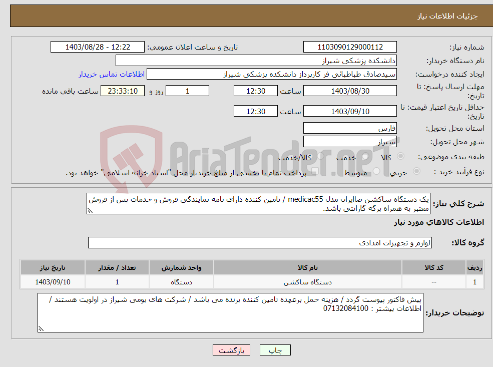 تصویر کوچک آگهی نیاز انتخاب تامین کننده-یک دستگاه ساکشن صاایران مدل medicac55 / تامین کننده دارای نامه نمایندگی فروش و خدمات پس از فروش معتبر به همراه برگه گارانتی باشد.