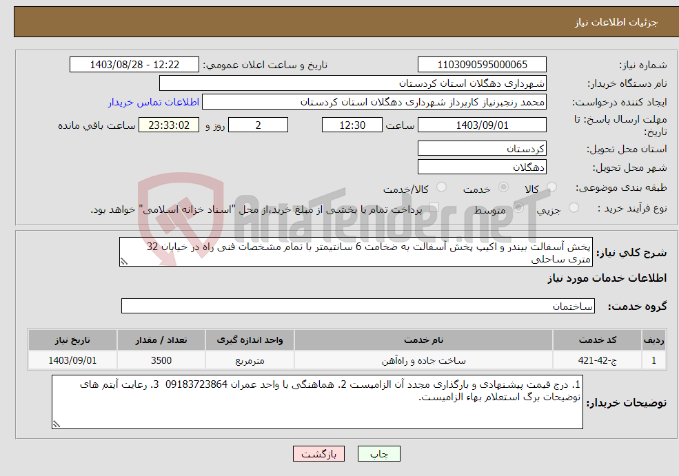 تصویر کوچک آگهی نیاز انتخاب تامین کننده-پخش آسفالت بیندر و اکیپ پخش آسفالت به ضخامت 6 سانتیمتر با تمام مشخصات فنی راه در خیابان 32 متری ساحلی 
