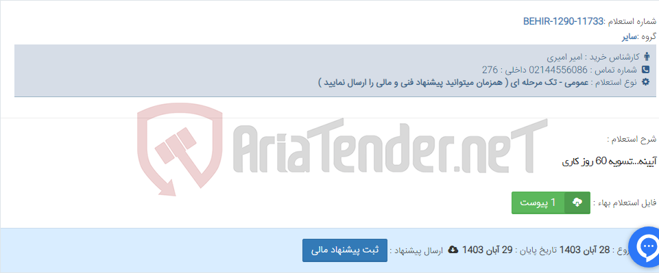 تصویر کوچک آگهی آیینه...تسویه 60 روز کاری