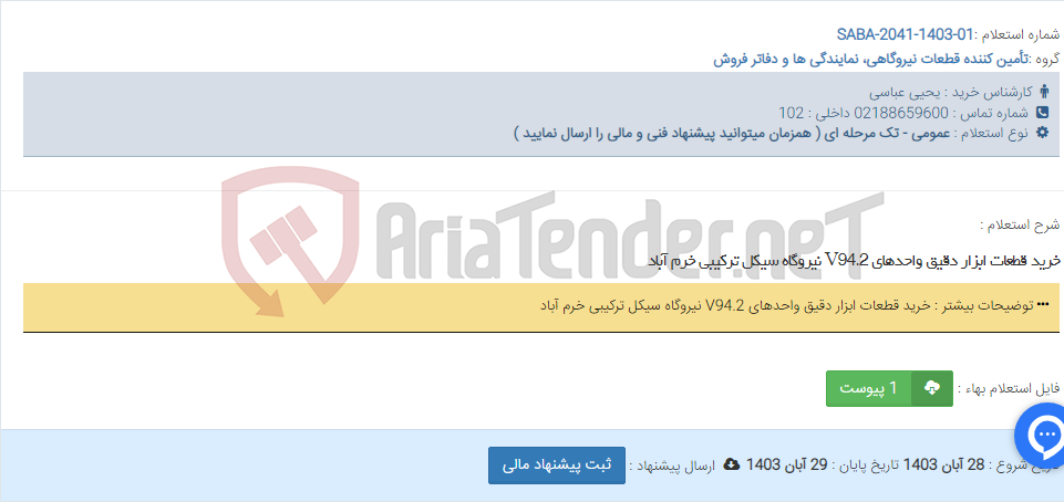 تصویر کوچک آگهی خرید قطعات ابزار دقیق واحدهای V94.2 نیروگاه سیکل ترکیبی خرم آباد