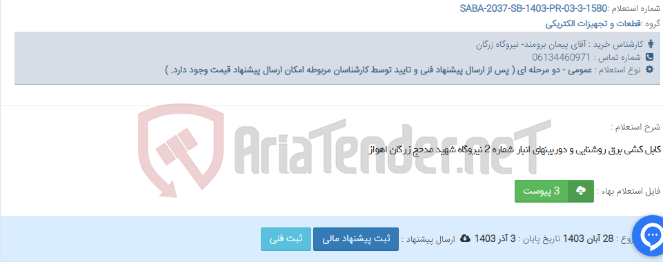 تصویر کوچک آگهی کابل کشی برق روشنایی و دوربینهای انبار شماره 2 نیروگاه شهید مدحج زرگان اهواز