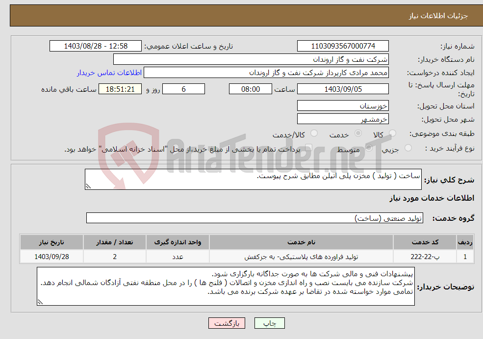 تصویر کوچک آگهی نیاز انتخاب تامین کننده-ساخت ( تولید ) مخزن پلی اتیلن مطابق شرح پیوست.