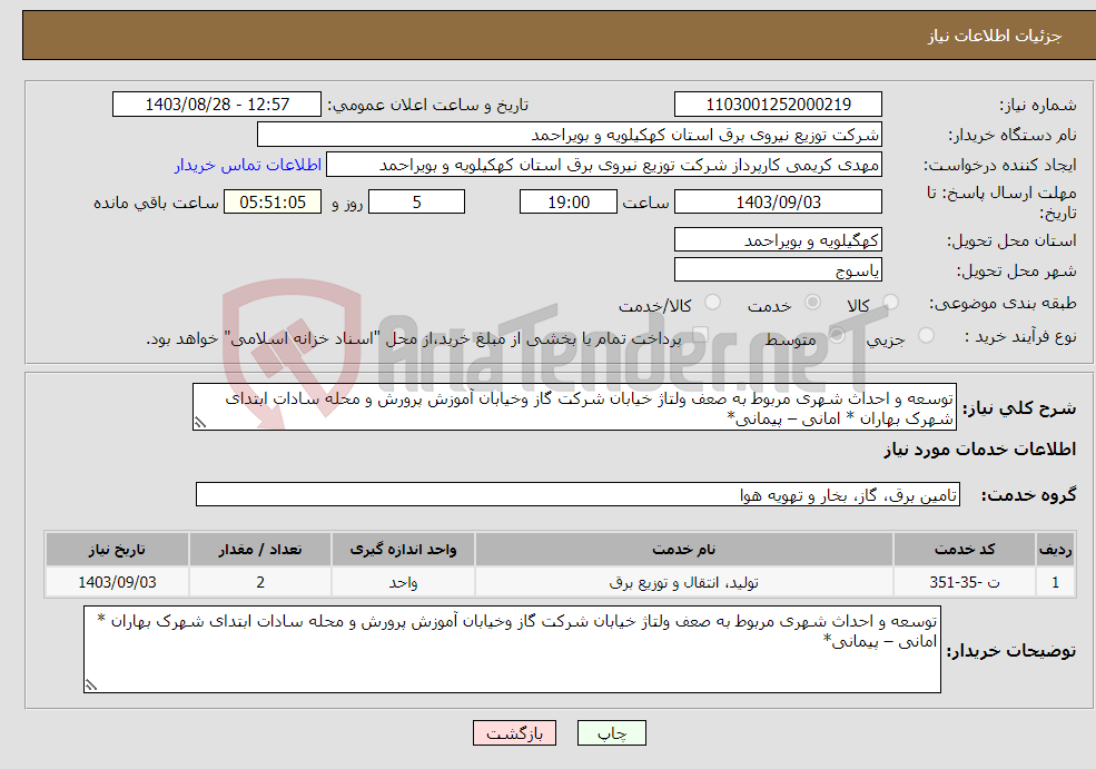 تصویر کوچک آگهی نیاز انتخاب تامین کننده-توسعه و احداث شهری مربوط به صعف ولتاژ خیابان شرکت گاز وخیابان آموزش پرورش و محله سادات ابتدای شهرک بهاران * امانی – پیمانی*