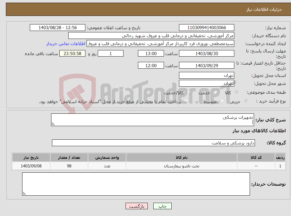 تصویر کوچک آگهی نیاز انتخاب تامین کننده-تجهیزات پزشکی آ