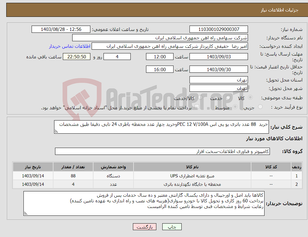 تصویر کوچک آگهی نیاز انتخاب تامین کننده-خرید 88 عدد باتری یو پی اس PEC 12 V/100Aوخرید چهار عدد محفظه باطری 24 تایی دقیقا طبق مشخصات ‏ 