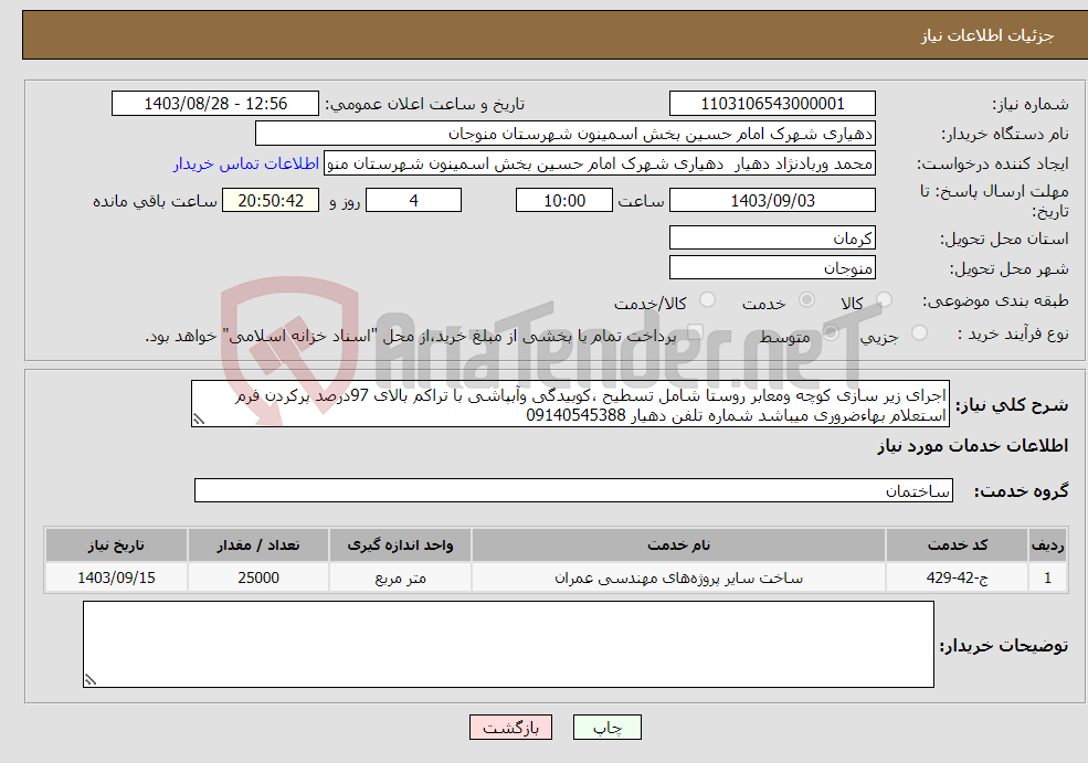 تصویر کوچک آگهی نیاز انتخاب تامین کننده-اجرای زیر سازی کوچه ومعابر روستا شامل تسطیح ،کوبیدگی وآبپاشی با تراکم بالای 97درصد پرکردن فرم استعلام بهاءضروری میباشد شماره تلفن دهیار 09140545388