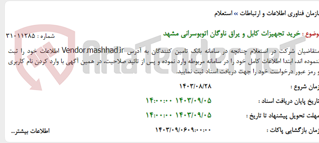 تصویر کوچک آگهی خرید تجهیزات کابل و یراق ناوگان اتوبوسرانی مشهد