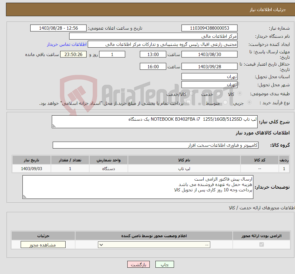 تصویر کوچک آگهی نیاز انتخاب تامین کننده-لپ تاپ NOTEBOOK B3402FBA i7 1255/16GB/512SSD یک دستگاه 