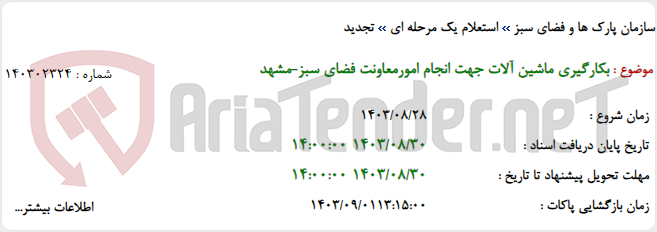 تصویر کوچک آگهی بکارگیری ماشین آلات جهت انجام امورمعاونت فضای سبز-مشهد