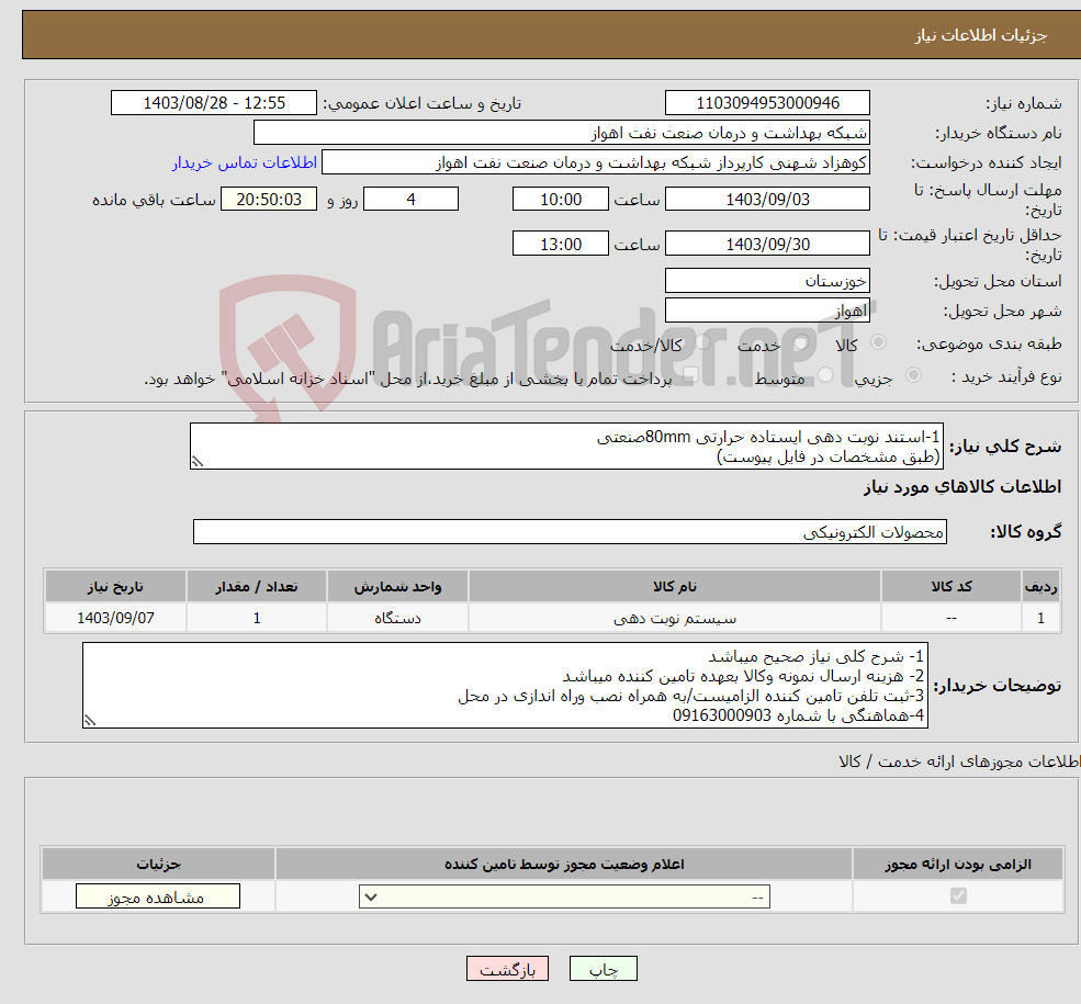 تصویر کوچک آگهی نیاز انتخاب تامین کننده-1-استند نوبت دهی ایستاده حرارتی 80mmصنعتی (طبق مشخصات در فایل پیوست)