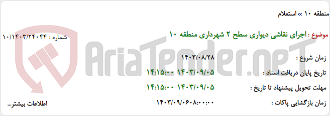 تصویر کوچک آگهی اجرای نقاشی دیواری سطح 2 شهرداری منطقه 10