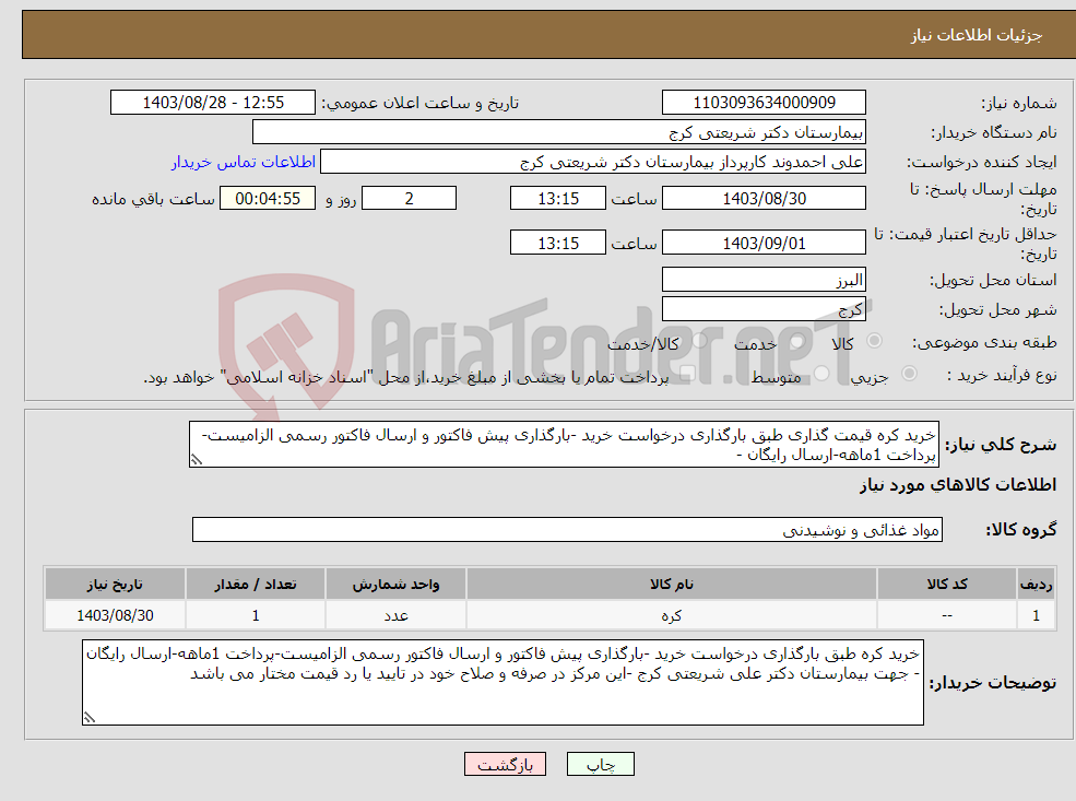 تصویر کوچک آگهی نیاز انتخاب تامین کننده-خرید کره قیمت گذاری طبق بارگذاری درخواست خرید -بارگذاری پیش فاکتور و ارسال فاکتور رسمی الزامیست-پرداخت 1ماهه-ارسال رایگان - 