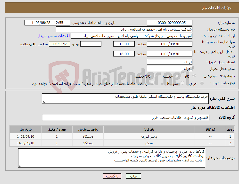 تصویر کوچک آگهی نیاز انتخاب تامین کننده-خرید یکدستگاه پرینتر و یکدستگاه اسکنر دقیقا طبق مشخصات