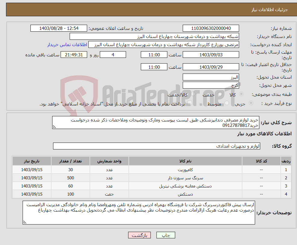 تصویر کوچک آگهی نیاز انتخاب تامین کننده-خرید لوازم مصرفی دندانپزشکی طبق لیست پیوست ومارک وتوضیحات وملاحضات ذکر شده درخواست خرید09127878817
