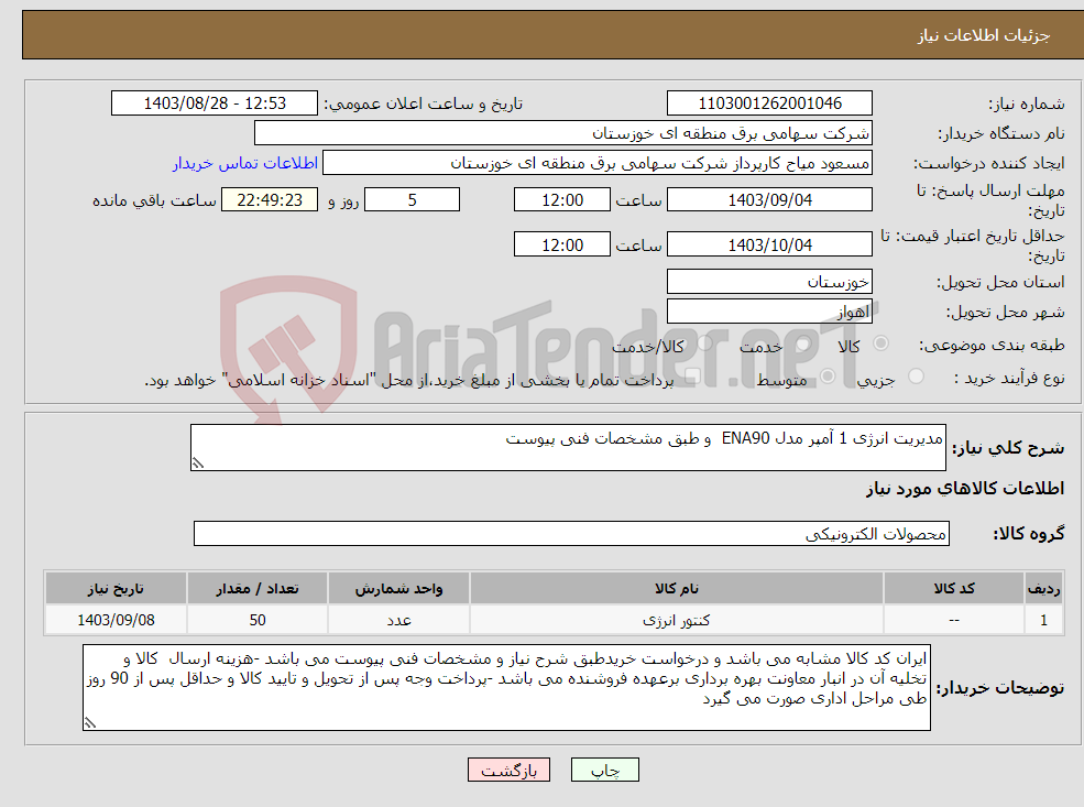 تصویر کوچک آگهی نیاز انتخاب تامین کننده-مدیریت انرژی 1 آمپر مدل ENA90 و طبق مشخصات فنی پیوست