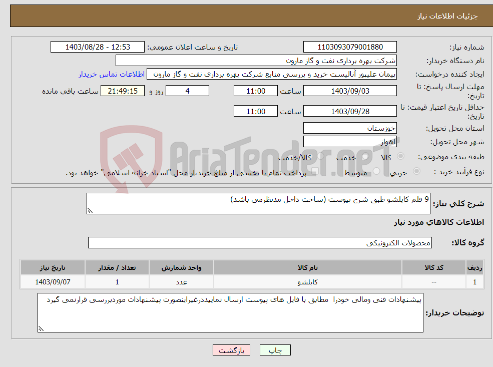 تصویر کوچک آگهی نیاز انتخاب تامین کننده-9 قلم کابلشو طبق شرح پیوست (ساخت داخل مدنظرمی باشد)