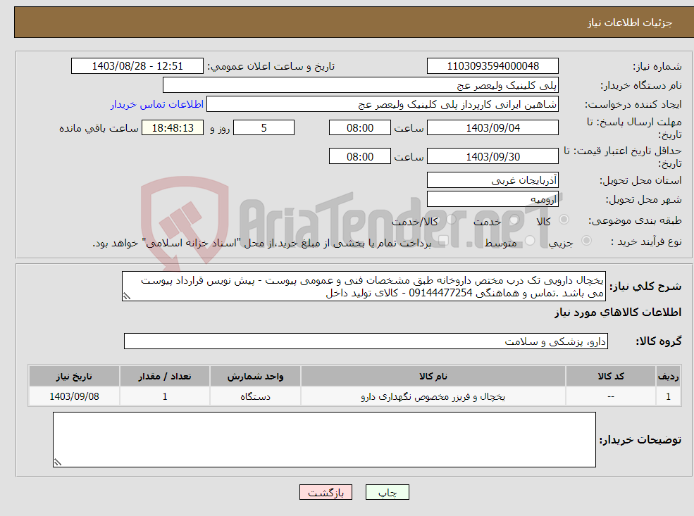 تصویر کوچک آگهی نیاز انتخاب تامین کننده-یخچال دارویی تک درب مختص داروخانه طبق مشخصات فنی و عمومی پیوست - پیش نویس قرارداد پیوست می باشد .تماس و هماهنگی 09144477254 - کالای تولید داخل 