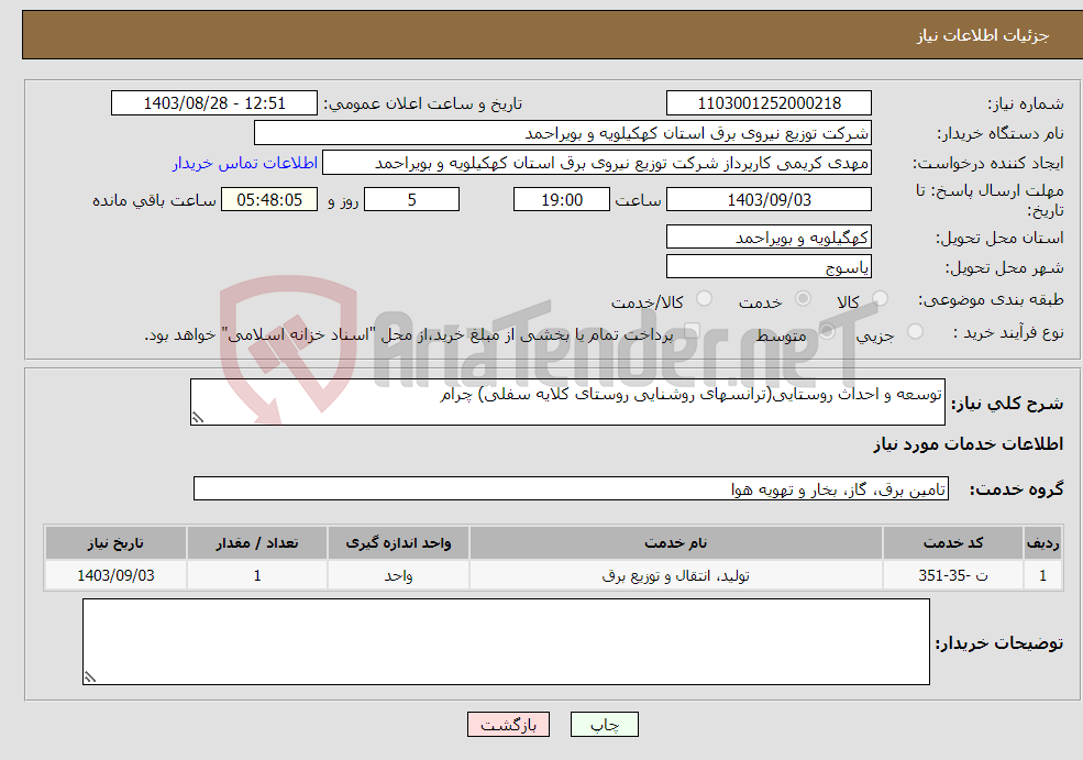 تصویر کوچک آگهی نیاز انتخاب تامین کننده-توسعه و احداث روستایی(ترانسهای روشنایی روستای کلایه سفلی) چرام
