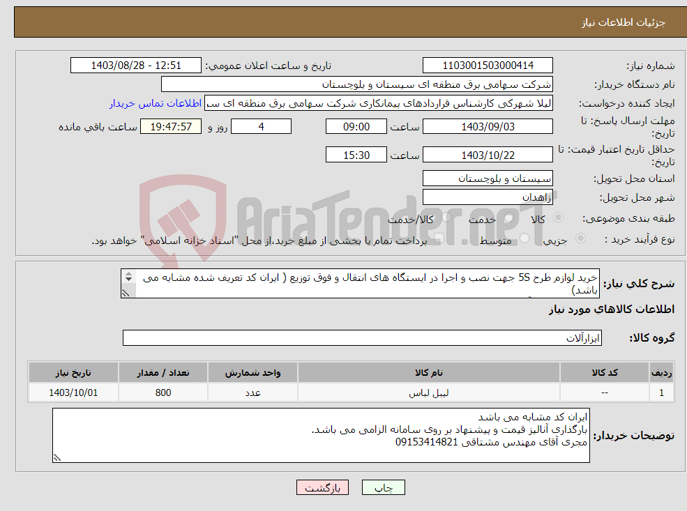تصویر کوچک آگهی نیاز انتخاب تامین کننده-خرید لوازم طرح 5S جهت نصب و اجرا در ایستگاه های انتقال و فوق توزیع ( ایران کد تعریف شده مشابه می باشد) کارشناس فنی آقای مهندس مشتاقی 09153414821