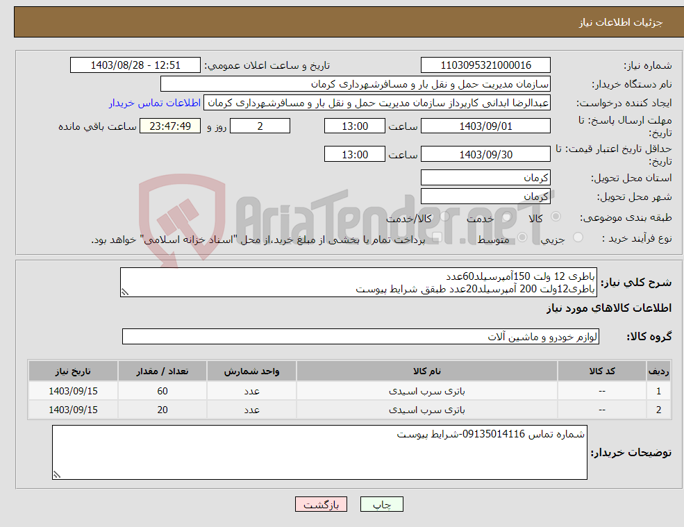 تصویر کوچک آگهی نیاز انتخاب تامین کننده-باطری 12 ولت 150آمپرسیلد60عدد باطری12ولت 200 آمپرسیلد20عدد طبقق شرایط پیوست
